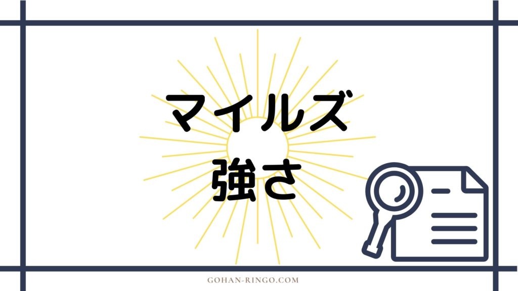 まとめ マイルズ・モラレスの強さ
