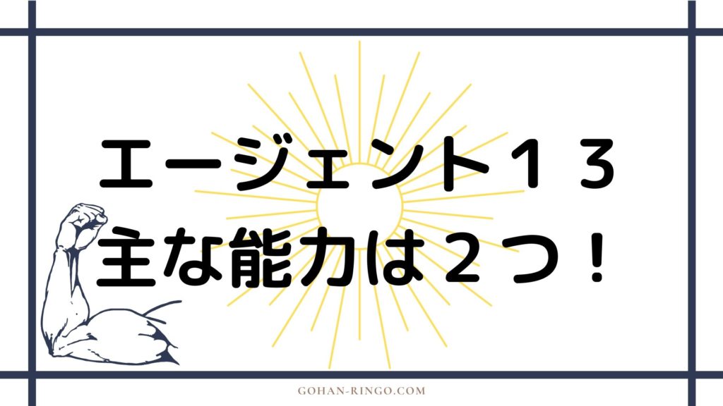 エージェント13（シャロン・カーター）の能力