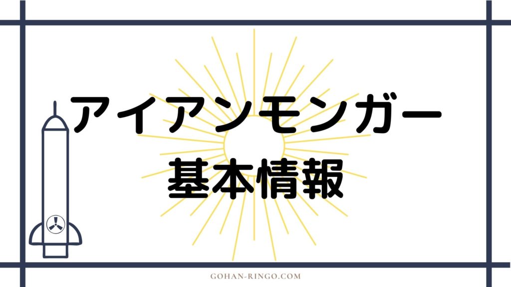 アイアンモンガー基本情報