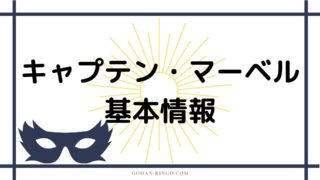 【アベンジャーズ】キャプテン・マーベルの強さ・能力について解説!【原作】 | MARVELインデックス