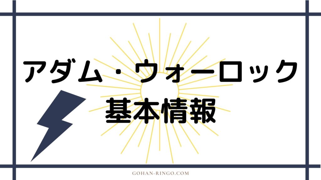 アダム・ウォーロック基本情報