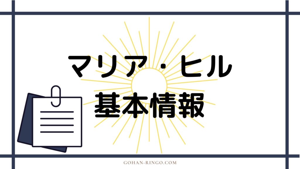 マリア・ヒル基本情報