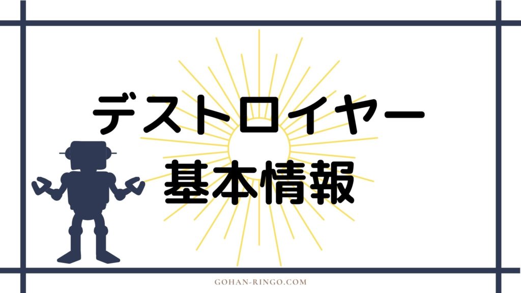 デストロイヤー基本情報