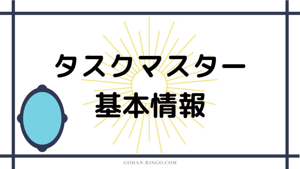 タスクマスター基本情報