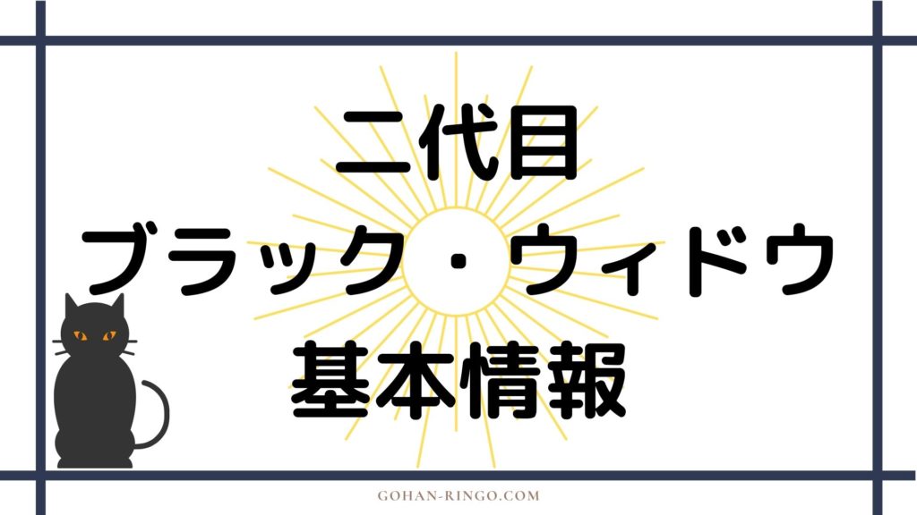 二代目ブラック・ウィドウ基本情報