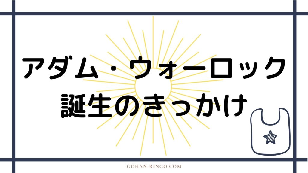 アダム・ウォーロックの誕生