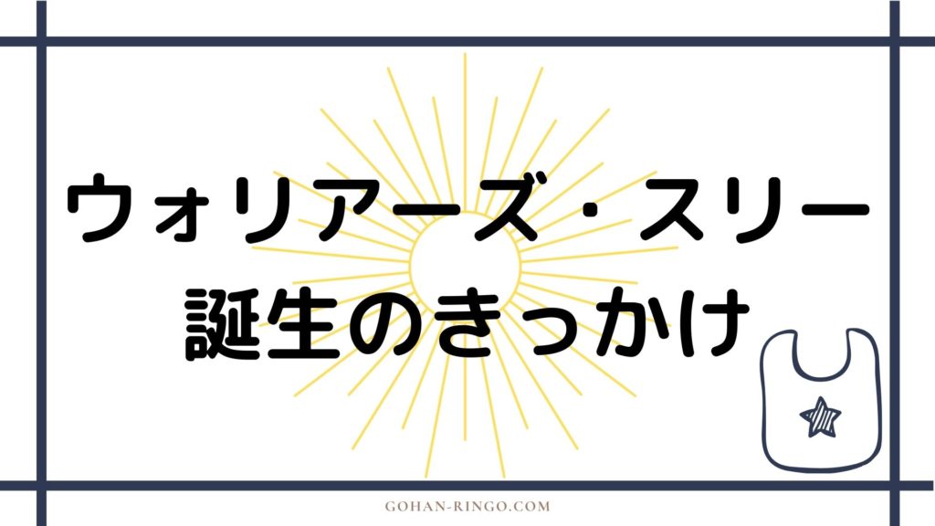 ウォリアーズスリー（ファンドラル・ホーガン・ヴォルスタッグ）の誕生