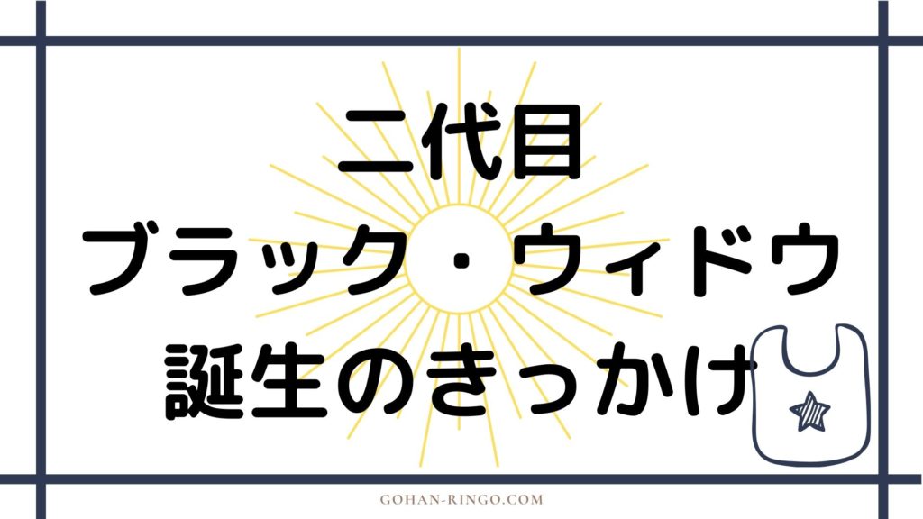 二代目ブラック・ウィドウの誕生