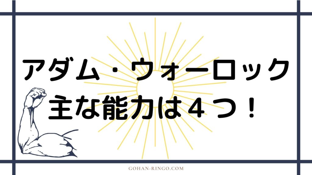 アダム・ウォーロックの能力