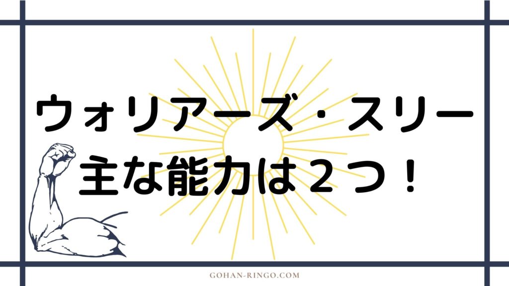 ウォリアーズスリー（ファンドラル・ホーガン・ヴォルスタッグ）の能力