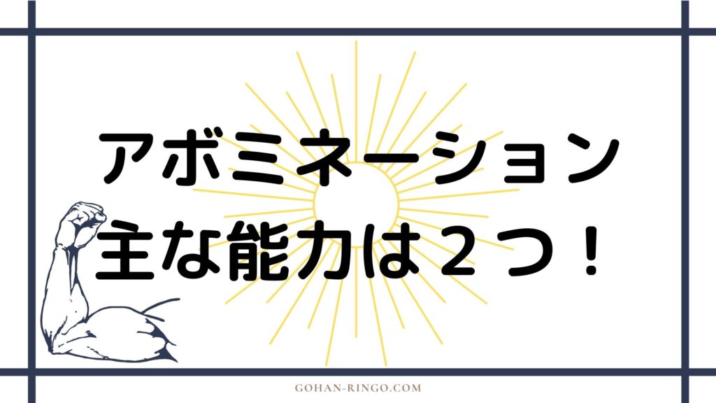 アボミネーションの能力