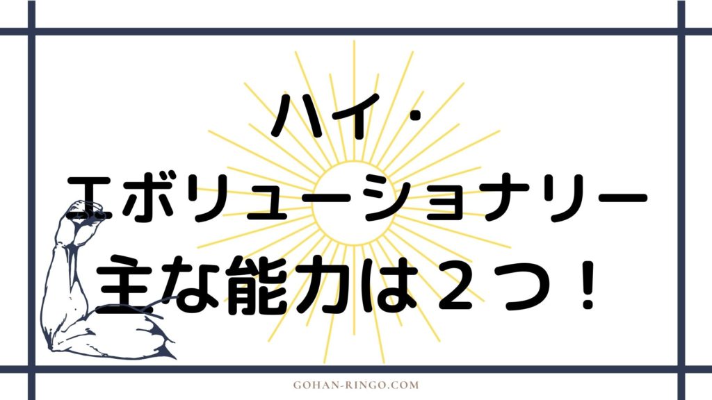 ハイ・エボリューショナリーの能力