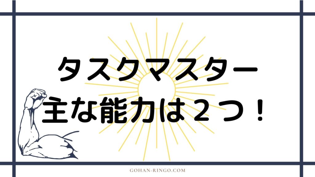 タスクマスターの能力