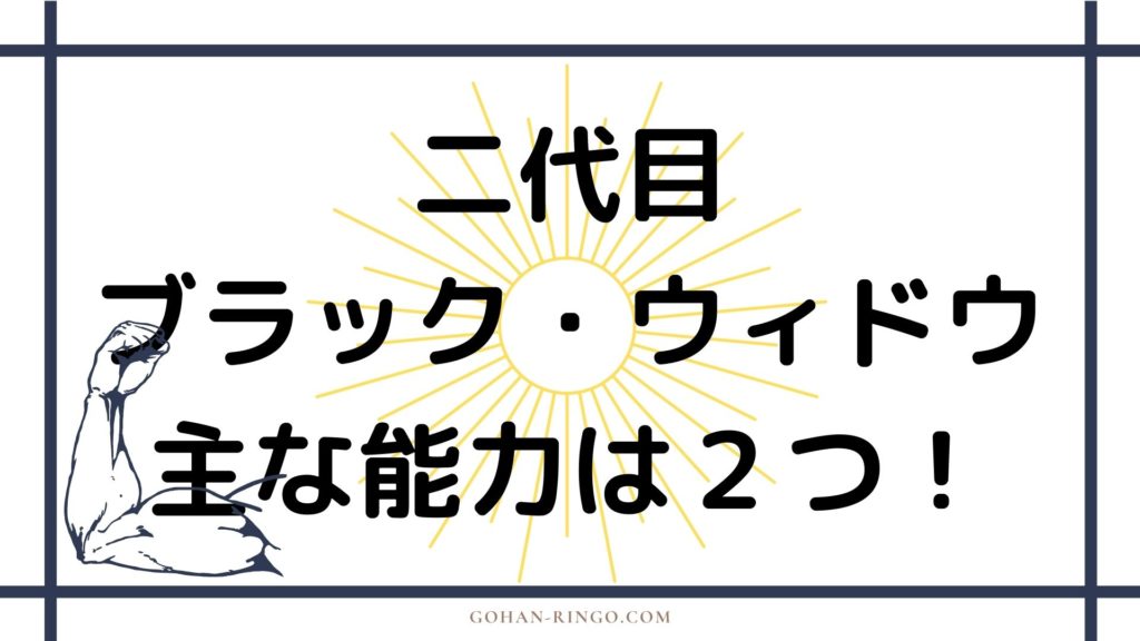 二代目ブラック・ウィドウの能力