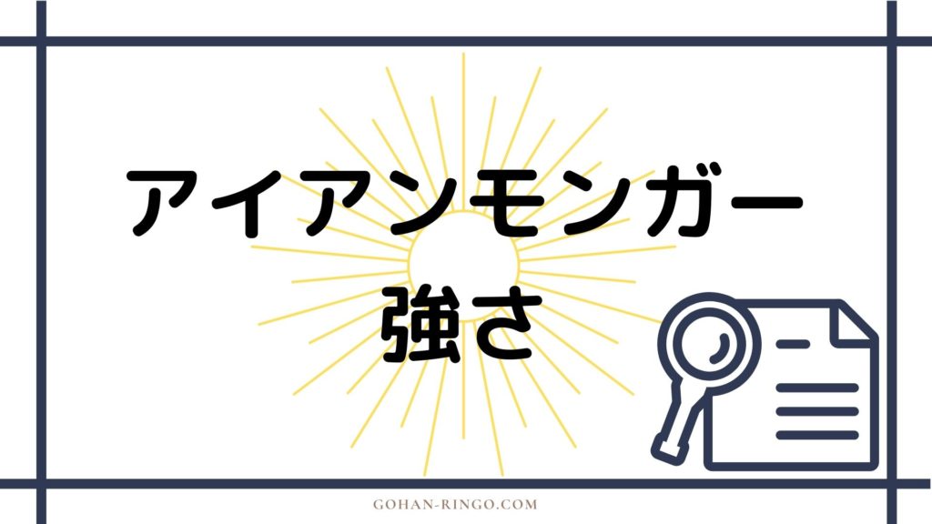 まとめ　アイアンモンガーの強さ