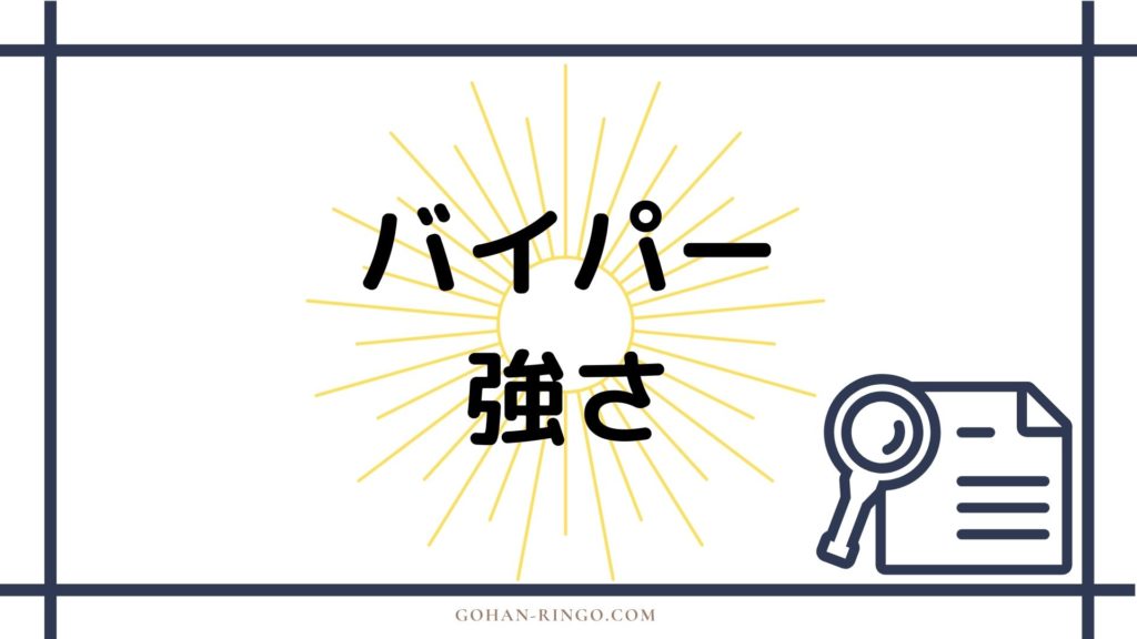 まとめ バイパーの強さ