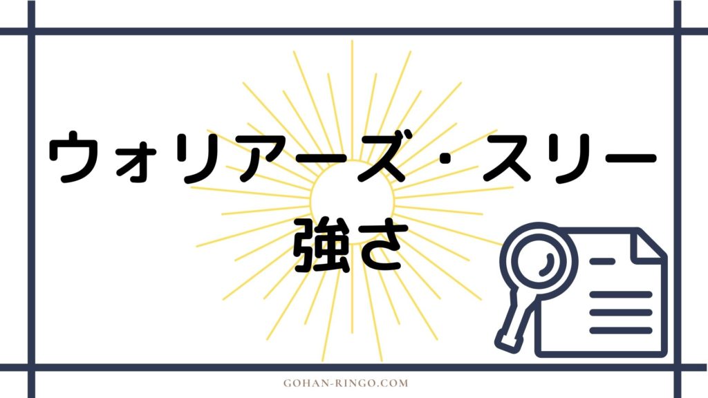 まとめ　ウォリアーズスリー（ファンドラル・ホーガン・ヴォルスタッグ）の強さ