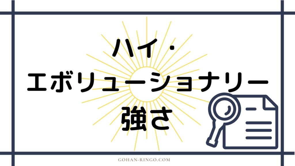 まとめ　ハイ・エボリューショナリーの強さ