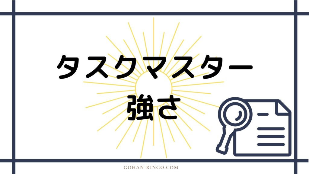 まとめ　タスクマスターの強さ