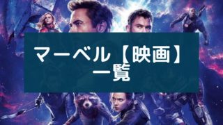 【ＭＣＵ】マーベル映画の公開順まとめ！アベンジャーズを楽しむために！【映画】