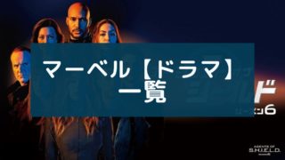 【MCU】マーベルドラマ一覧！ディズニープラス配信予定作品も！【ドラマ】