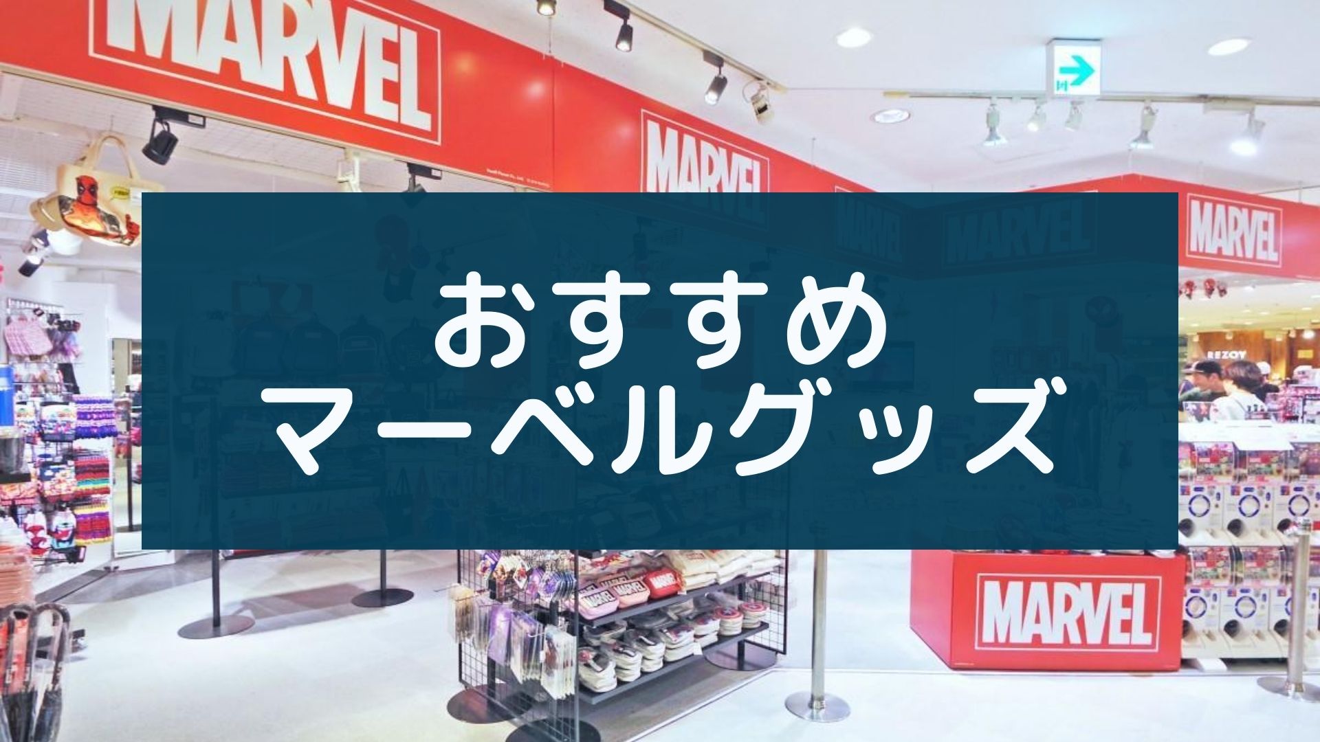 おすすめ マーベルグッズ１０選 おしゃれで実用的 最新版 Marvelインデックス