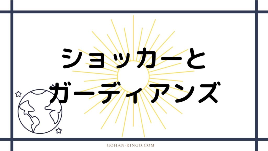 ショッカーの活躍