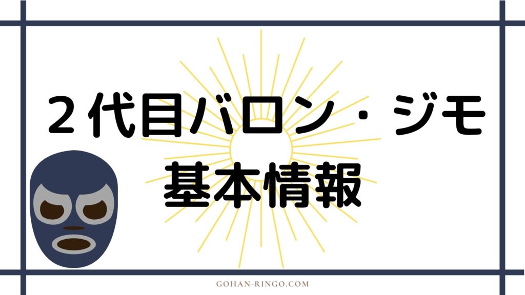 2代目バロン・ジモ基本情報