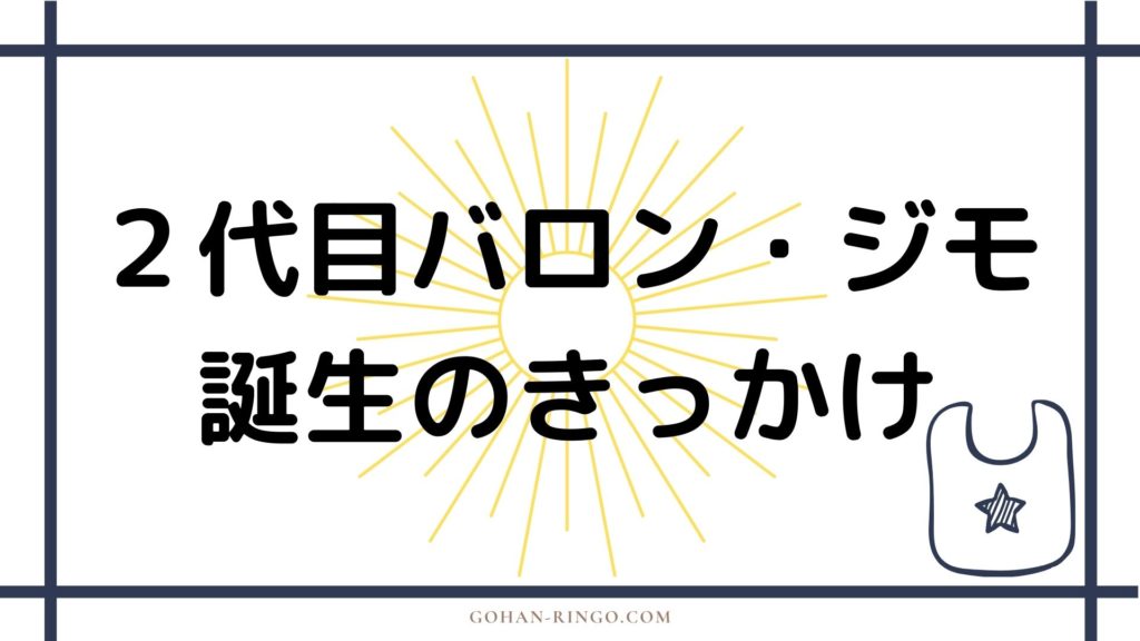 2代目バロン・ジモ（ヘルムート・ジモ）の誕生