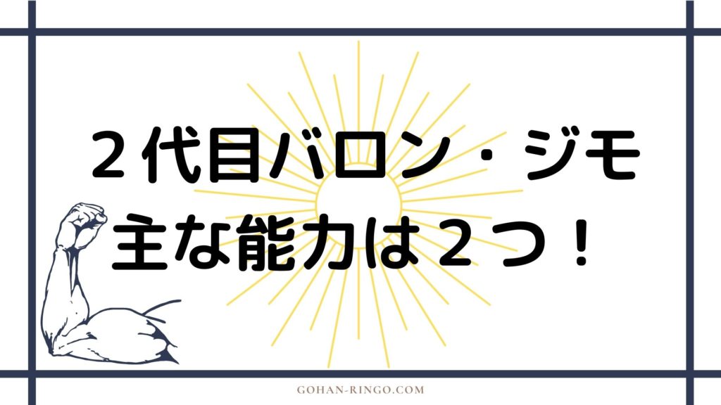 2代目バロン・ジモ（ヘルムート・ジモ）の能力