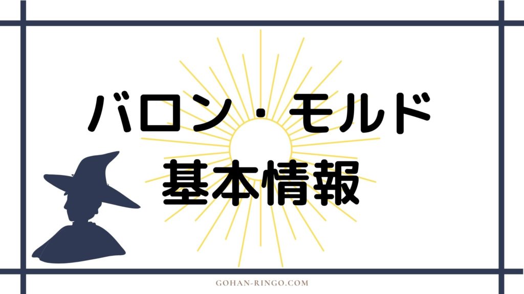 バロン・モルド基本情報