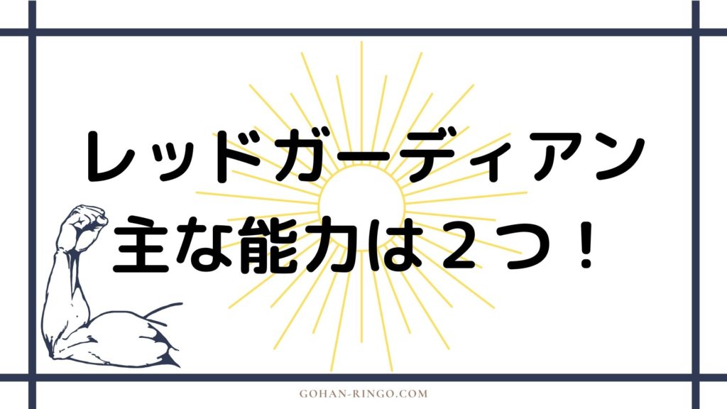 レッドガーディアンの能力