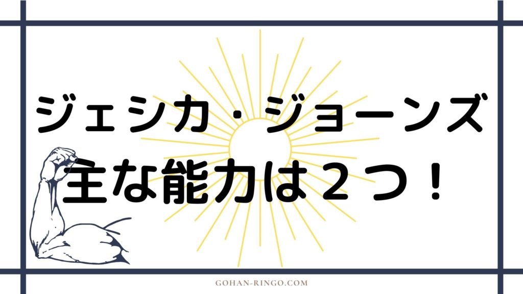 ジェシカ・ジョーンズ（パワーウーマン）の能力