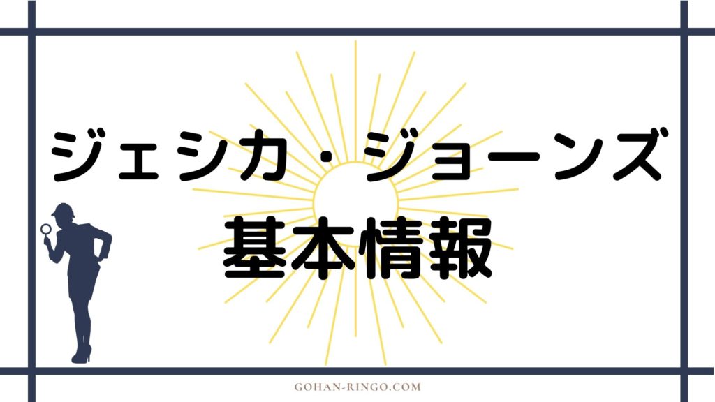 ジェシカ・ジョーンズ基本情報