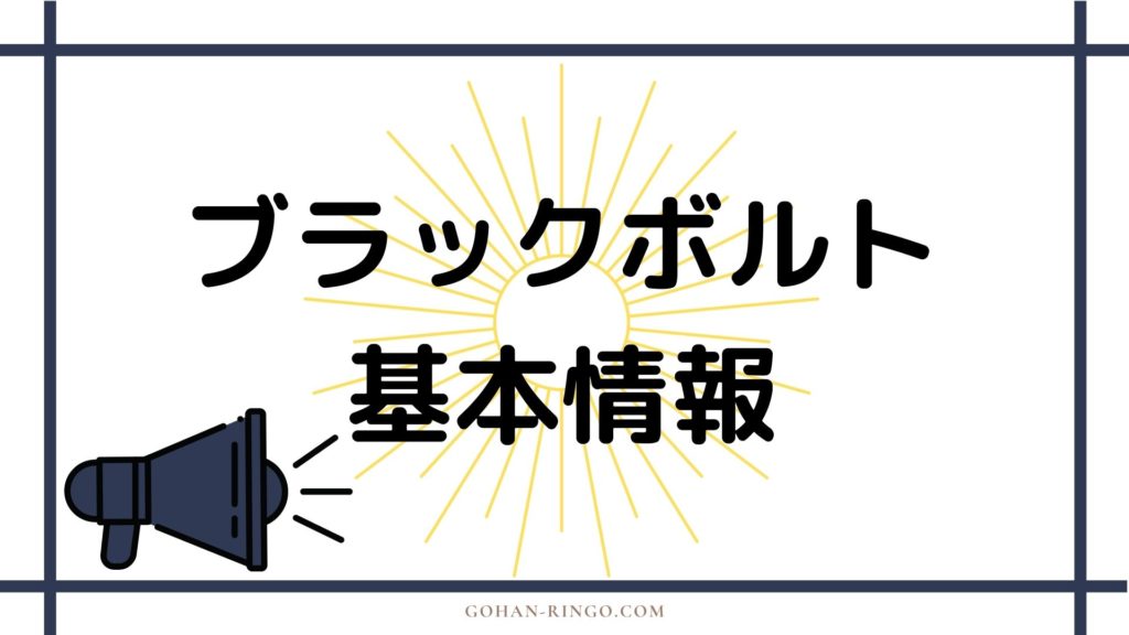 ブラックボルト基本情報