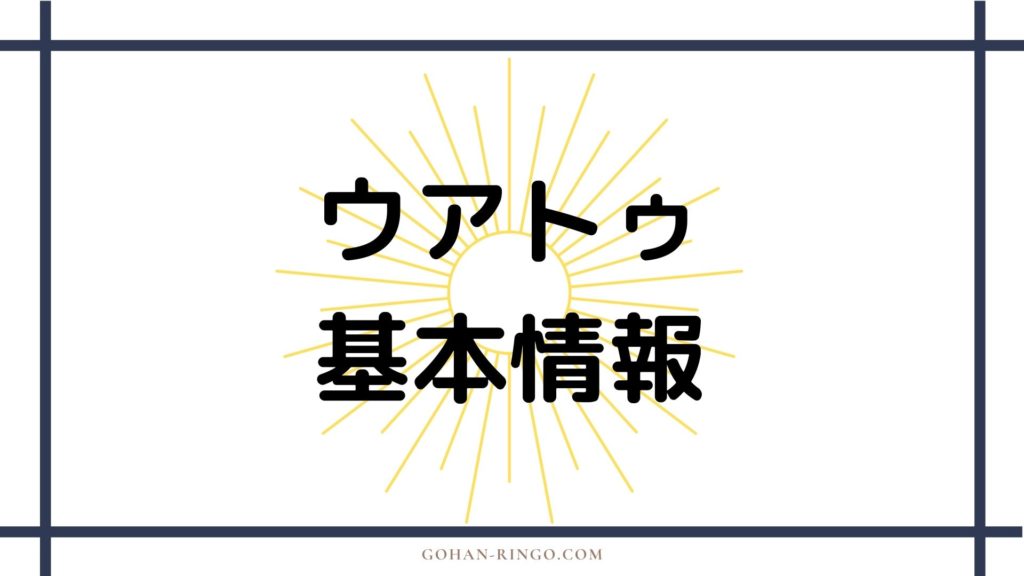 ウアトゥ・ザ・ウォッチャー基本情報