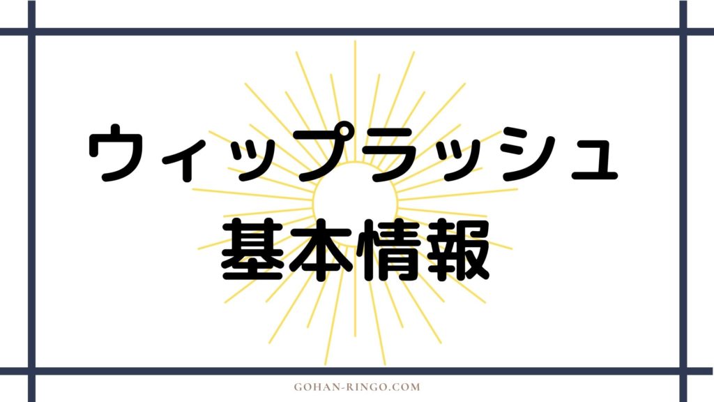 ウィップラッシュ基本情報