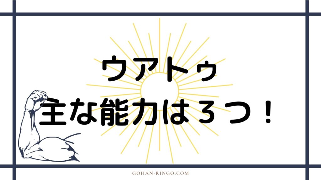 ウアトゥ・ザ・ウォッチャーの能力