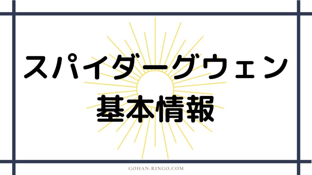 スパイダーグウェン基本情報