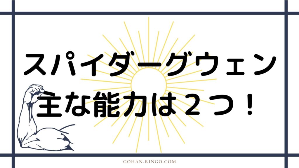 スパイダーグウェンの能力