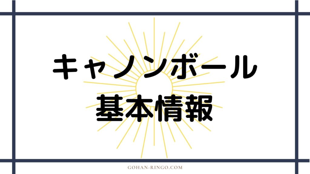 キャノンボール基本情報