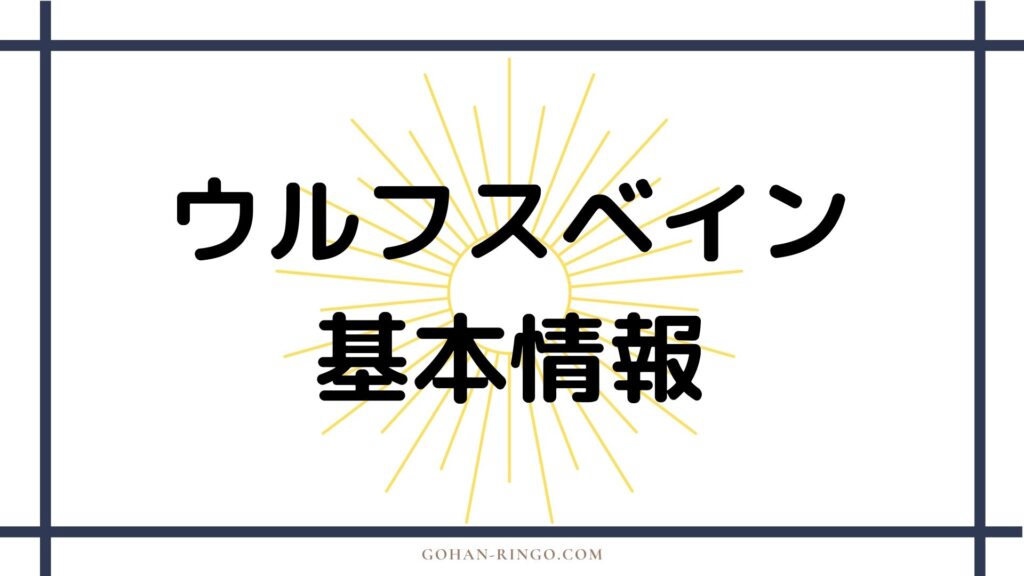 ウルフスベイン基本情報