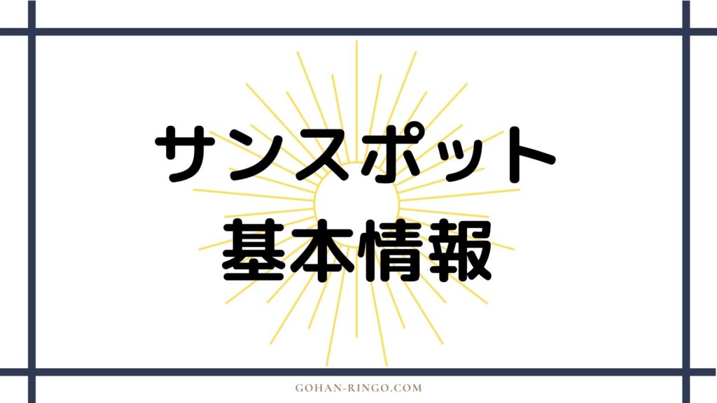 サンスポット基本情報