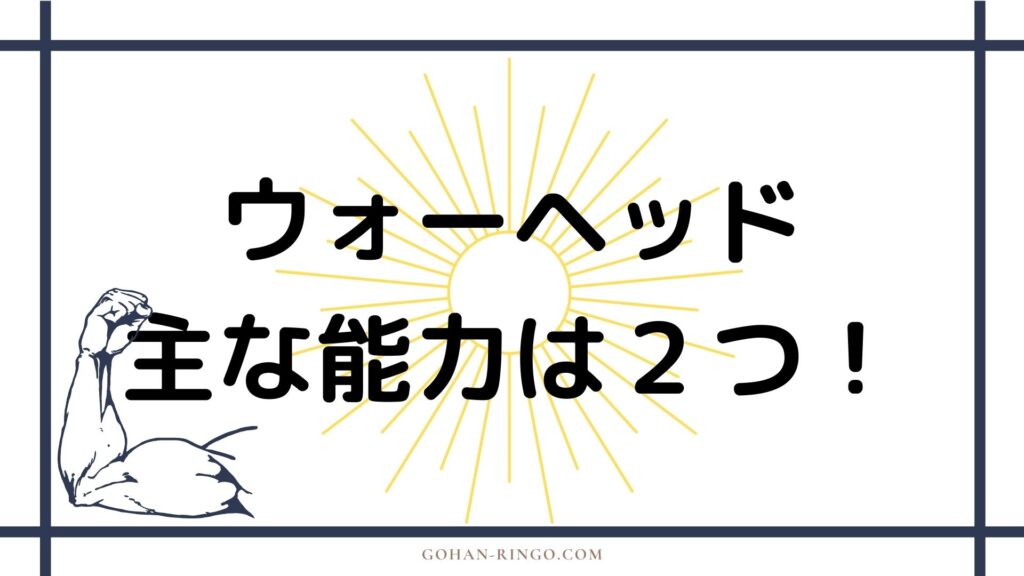 ネガソニック・ティーンエイジ　ウォーヘッドの能力