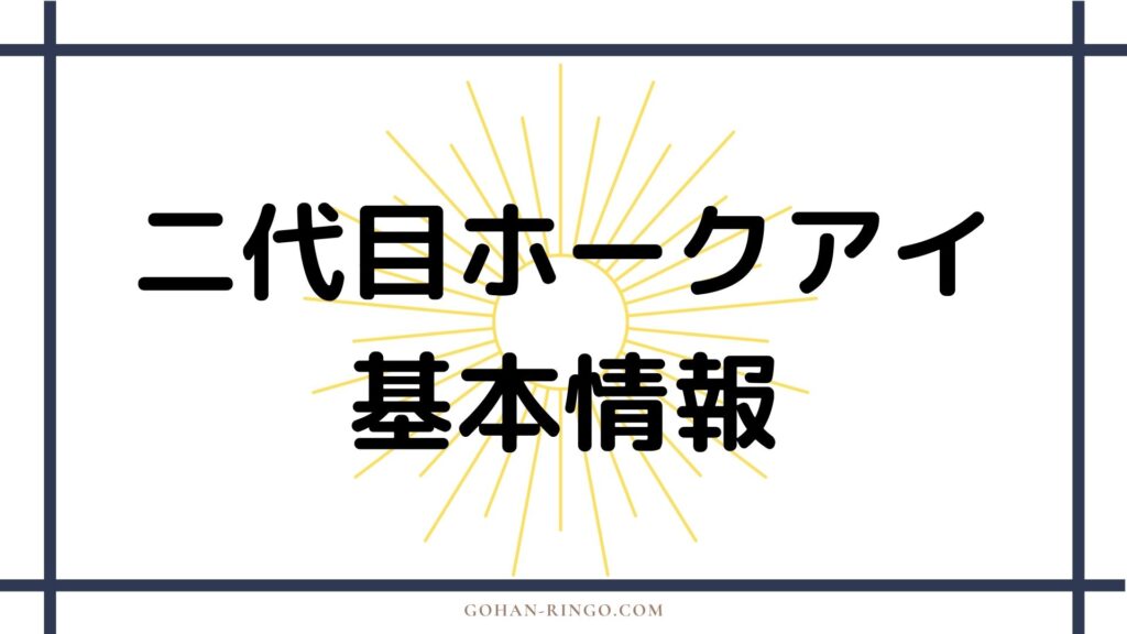 二代目ホークアイ（ケイト・ビショップ）の基本情報