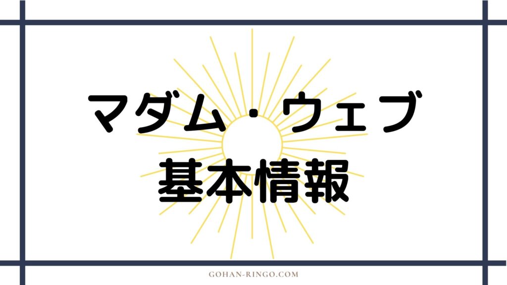 マダム・ウェブ基本情報