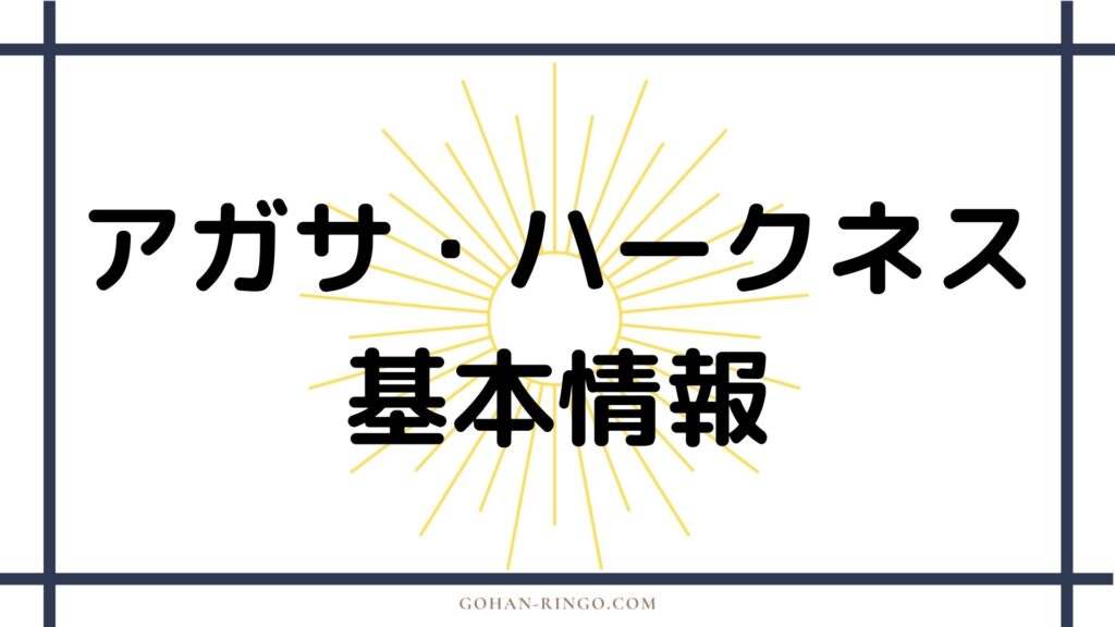 アガサ・ハークネスの基本情報