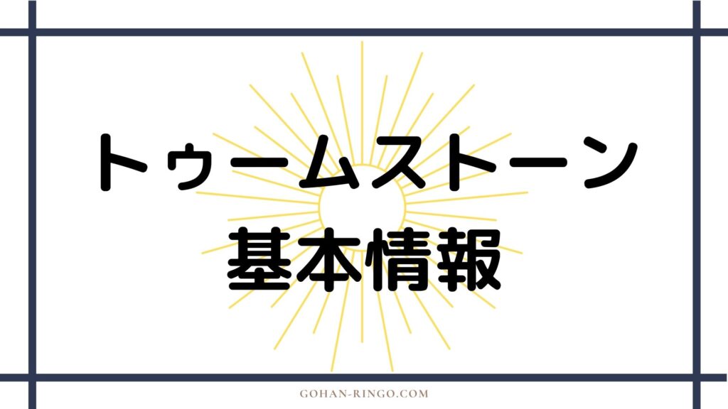 トゥームストーン基本情報