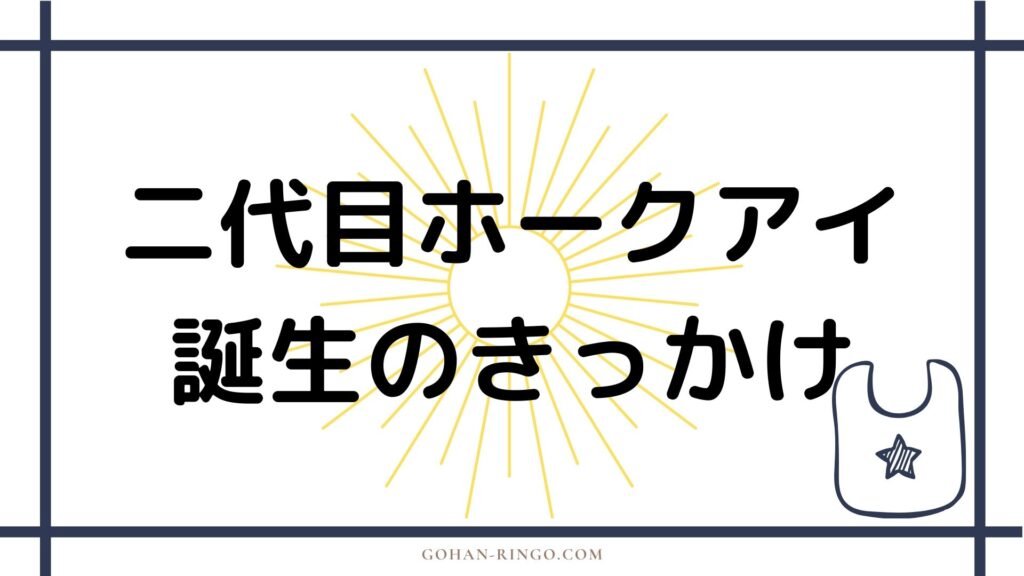 二代目ホークアイ（ケイト・ビショップ）の誕生