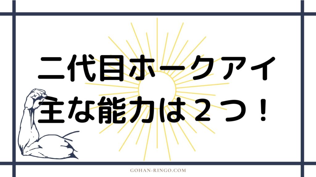 二代目ホークアイ（ケイト・ビショップ）の能力